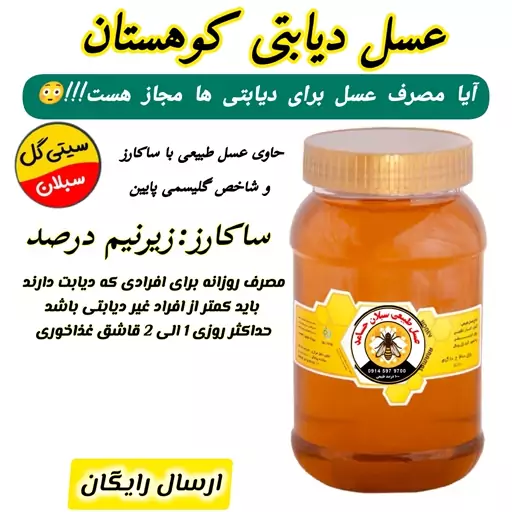 عسل  دیابتی کوهستان ارگانیک ساکارز زیرنیم درصد(مستقیم از زنبوردار)ارسال رایگان