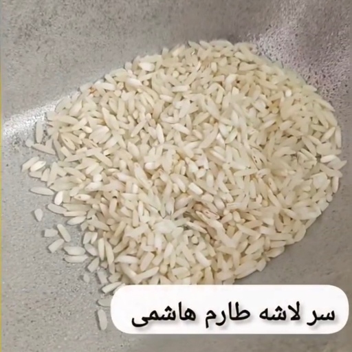 برنج سرلاشه طارم هاشمی  معطر امساله(1 کیلوگرمی ) کالوج