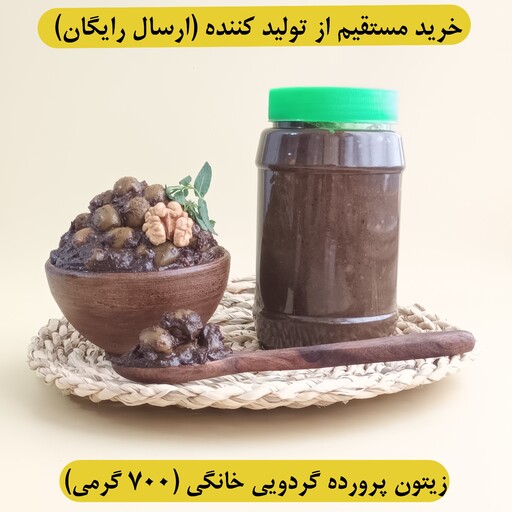 زیتون پرورده گردویی خانگی ( 700 گرم )