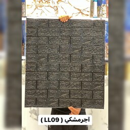 دیوارپوش فومی پشت چسبدار آجرمشکی وارداتی کد LL09 ابعاد 70در70 cm ضخامت 3میل (پس کرایه)