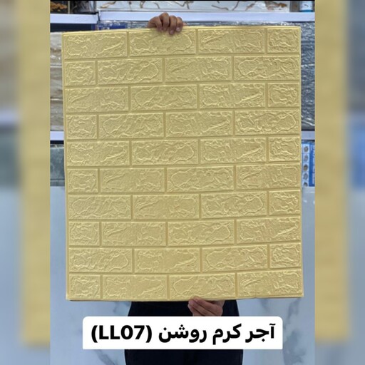 دیوارپوش فومی پشت چسبدار آجرکرم روشن وارداتی کد LL07 ابعاد 70در70 cm ضخامت 3میل (پس کرایه)