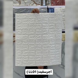 دیوارپوش فومی پشت چسبدار آجرسفید وارداتی کد LL01 ابعاد 70در70 cm ضخامت 3میل (پس کرایه)