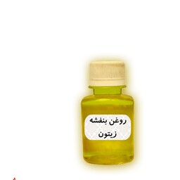 روغن بنفشه پایه زیتون