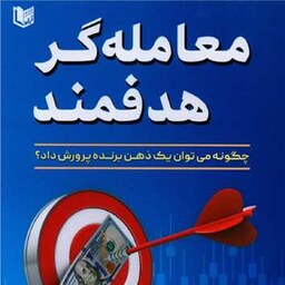 معامله گر هدفمند چگونه می توان یک ذهن برنده پرورش داد سعید روندی انتشارات آراد