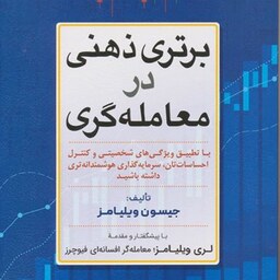 برتری ذهنی در معامله گری اسماعیل نوروزی انتشارات آراد