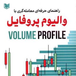 راهنمای حرفه ای معامله گری با والیوم پروفایل مهندس علی رضایی انتشارات آراد