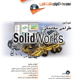 خودآموز طراحی مکانیکی با SolidWorks چاپ چهاردهم مهندس هادی جعفری انتشارات آفرنگ