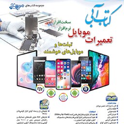 کتاب آبی تعمیرات موبایل تبلت ها و موبایل های هوشمند ویرایش چهارم سخت افزار نرم افزار مهندس مهدی کاردان 