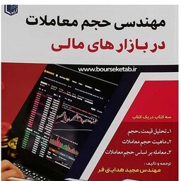 مهندسی حجم معاملات در بازارهای مالی مهندس مجید هدایتی فر انتشارات آراد