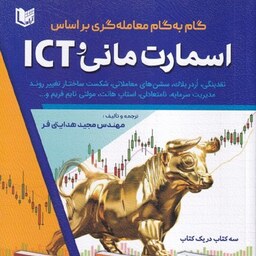 گام به گام معامله گری بر اساس اسمارت مانی و ICT مهندس مجید هدایتی فر انتشارات آراد