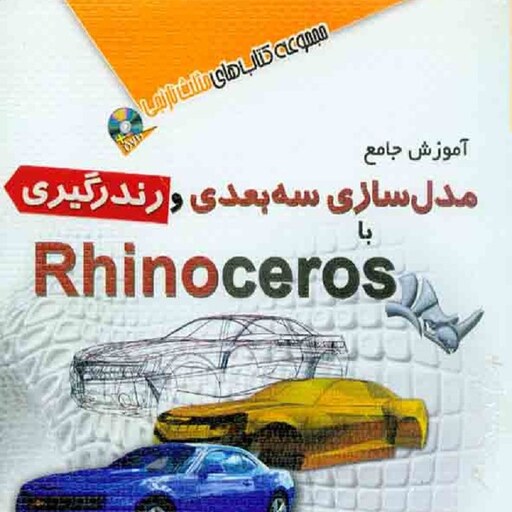 آموزش جامع مدل سازی سه بعدی و رندرگیری با Rhinoceros سارا سادات تجاره انتشارات آفرنگ