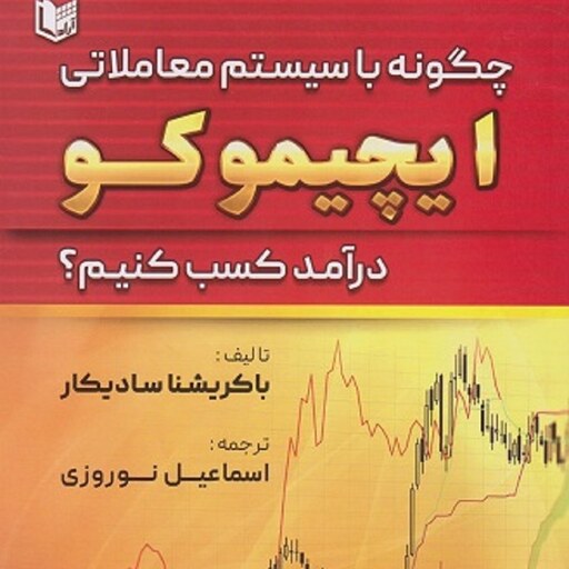 چگونه با سیستم معاملاتی ایچیموکو درآمد کسب کنیم اسماعیل نوروزی انتشارات آراد