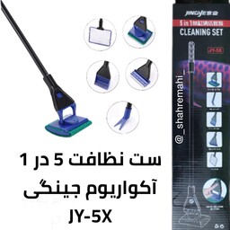 ست چند کاره (پنج کاره) نظافتی آکواریوم جینگی cleaning set jingei JY-5X