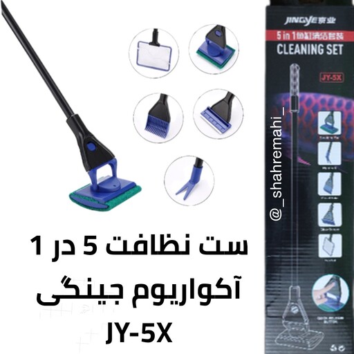 ست چند کاره (پنج کاره) نظافتی آکواریوم جینگی cleaning set jingei JY-5X