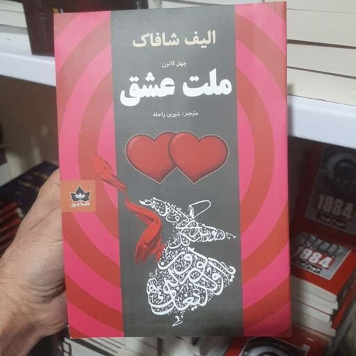 کتاب ملت عشق اثر الیف شافاک انتشارات شاهدخت پاییز  ترجمه شیرین راحله 