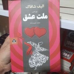 کتاب ملت عشق اثر الیف شافاک 