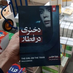 کتاب دختری در قطار اثر پائولا هاوکینز