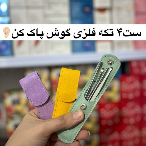 ست گوش پاک کن 4 تکه همره با کیف مخصوص و جذاب(آرایشی هوتران)