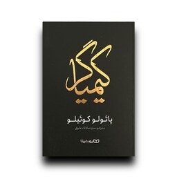 کتاب کیمیاگر انتشارات یوشیتا نویسنده پائولو کوئیلو مترجم ساره سادات علوی