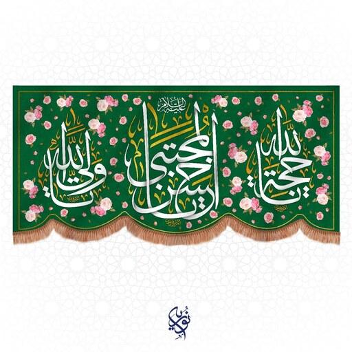 کتیبه مخمل یا حسن المجتبی ویژه ولادت امام حسن علیه السلام سایز کوچک رنگ سبز