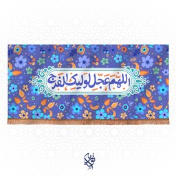 کتیبه کودک مخمل اللهم عجل لولیک الفرج ویژه نیمه شعبان سایز بزرگ رنگ آبی 300x140