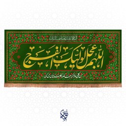 کتیبه مخمل اللهم عجل لولیک الفرج طرح گلدوزی ویژه نیمه شعبان سایز بزرگ رنگ سبز  300x140