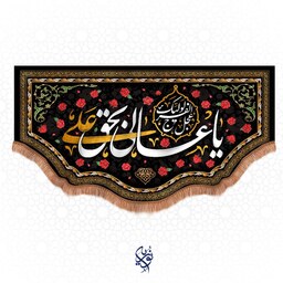 کتیبه مخمل یا عالی بحق علی ویژه شهادت امام علی علیه السلام سایز کوچک رنگ مشکی زمینه گل قرمز