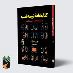 کتاب کتابخانه نیمه شب اثر مت هیگ نشر خودمونی 