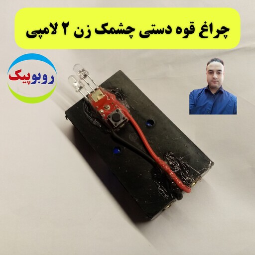 چراغ قوه چشمک زن مدل عمورباتیک رباتساز خلاق  