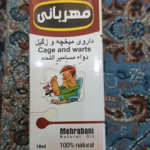 روغن میخچه و زگیل 