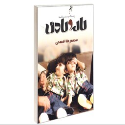 کتاب زندگینامه لاله و لادن نشر صفحه سفید محمدرضا افصحی