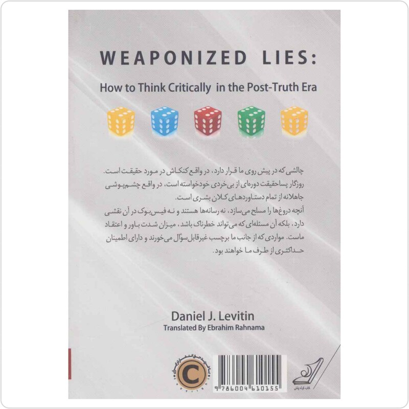 کتاب دروغ های مسلح شیوه های اندیشیدن انتقادی در عصر  پسا حقیقت اثر دنیل جی لویتین انتشارات کوله پشتی 