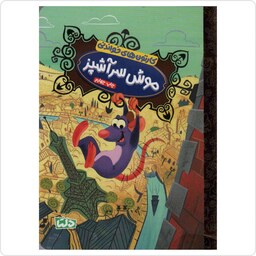کتاب کارتون های خواندنی موش سرآشپز  انتشارات دلتا