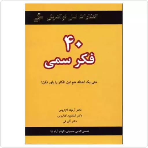 کتاب 40 فکر سمی (حتی یک لحظه هم این افکار را باور نکن ) اثر آرنولد لازاروس انتشارات نسل نو اندیش 