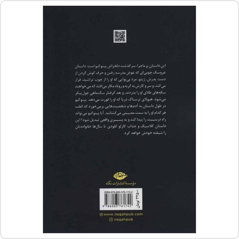 کتاب پینوکیو اثر کارلو کلودی ترجمه علی امیرریاحی انتشارات نگاه 