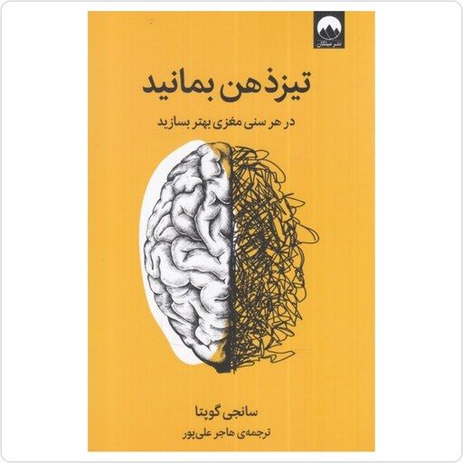 کتاب تیز ذهن بمانید (در هر سنی مغزی بهتر بسازید) اثر سانجی گوپتا انتشارات میلکان ارسال رایگان 