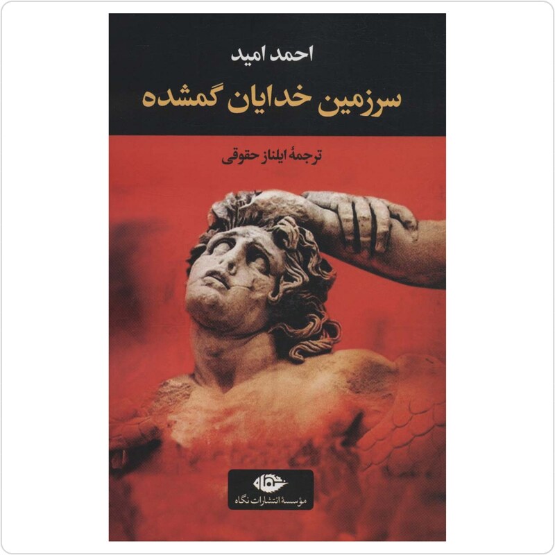 کتاب سرزمین خدایان گمشده اثر احمد امید انتشارات نگاه 