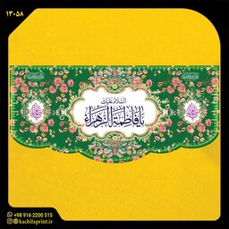 کتیبه و پرچم مذهبی پشت منبری مخمل ولادت فاطمه الزهرا (س)  ابعاد 300در140 کد 13058