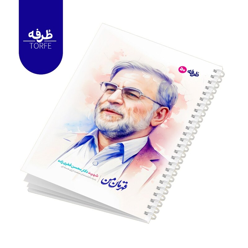 دفتر 50برگ طرفه طرح شهید محسن فخری زد