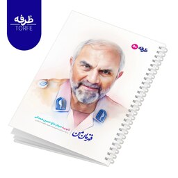 دفتر 50برگ طرفه طرح شهید حاج حسین همدانی