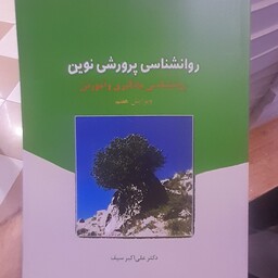 کتاب روانشناسی پرورشی نوین علی اکبر سیف جلد شومیز