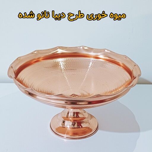 میوه خوری طرح دیبا  ورق ضخیم  برند عالیس(وزن 820 گرم)  ( چکشی و نانو شده ) 