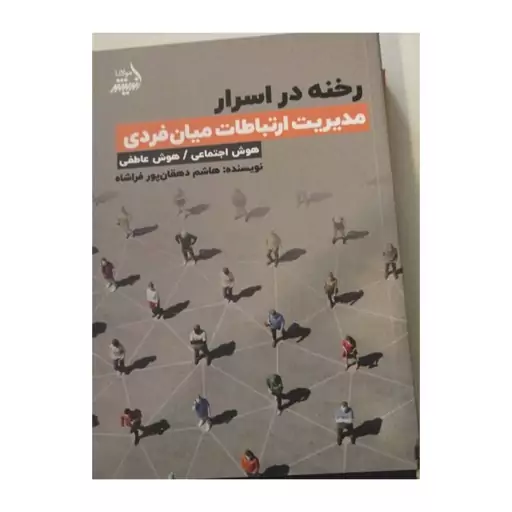 رخنه دراسرار،مدیریت ارتباطات میان فردی،هوش اجتماعی،هوش عاطفی،رقعی شومیز،نشراندیشه مولانا