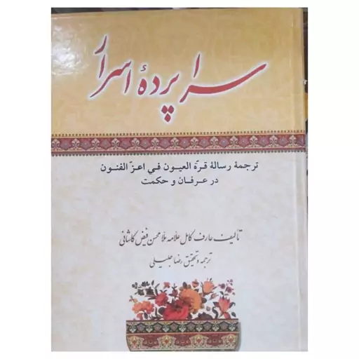 سراپرده اسرار،ترجمه رساله قره العیون فی اعزالفنون درعرفان وحکمت،تألیف علامه فیض کاشانی،وزیری سلفون،نشرمستجار،302ص