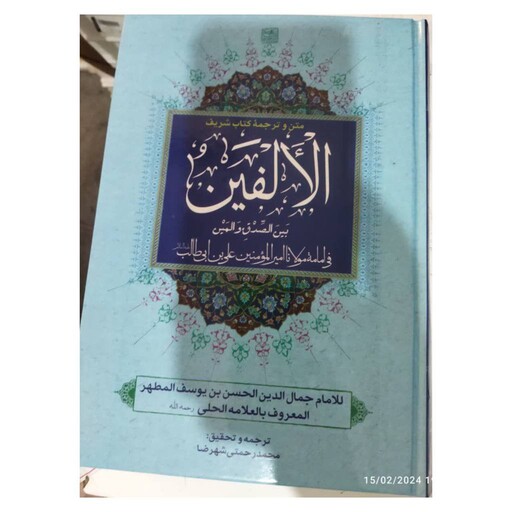 متن وترجمه کتاب شریف الالفین،نشرپیام علمدار،مؤلف علامه حلی،540ص،وزیری سلفون