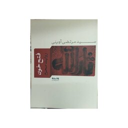 فتح خون،روایت محرم،سیدمرتضی آوینی،نشرواحه،رقعی شومیز،150ص