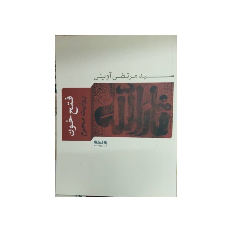 فتح خون،روایت محرم،سیدمرتضی آوینی،نشرواحه،رقعی شومیز،150ص