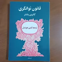 کتاب قانون توانگری نوشته کاترین پاندر ترجمه گیتی خوشدل نشر پیکان