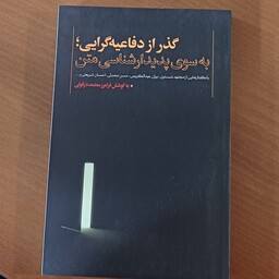 کتاب گذر از دفاعیه گرایی   به سوی پدیدارشناسی متن با گفتارهایی از مجتهد شبستری و عبدالکریمی و حسن محدثی و شریعتی 
