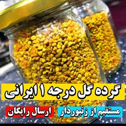 گرده گل درجه 1ایرانی ارسال رایگان